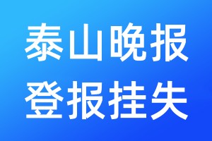 泰山晚報(bào)登報(bào)掛失_泰山晚報(bào)登報(bào)掛失電話