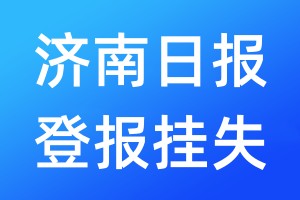 濟南日報登報掛失_濟南日報登報掛失電話