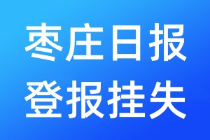 棗莊日報登報掛失_棗莊日報登報掛失電話