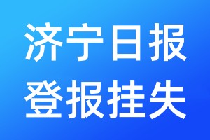 濟寧日報登報掛失_濟寧日報登報掛失電話