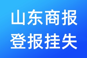 山東商報(bào)登報(bào)掛失_山東商報(bào)登報(bào)掛失電話