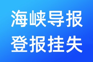 海峽導(dǎo)報(bào)登報(bào)掛失_海峽導(dǎo)報(bào)登報(bào)掛失電話