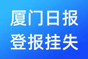 廈門(mén)日?qǐng)?bào)登報(bào)掛失_廈門(mén)日?qǐng)?bào)登報(bào)掛失電話(huà)