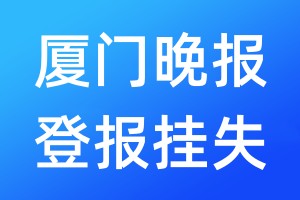 廈門(mén)晚報(bào)登報(bào)掛失_廈門(mén)晚報(bào)登報(bào)掛失電話(huà)