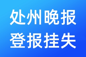 處州晚報登報掛失_處州晚報登報掛失電話