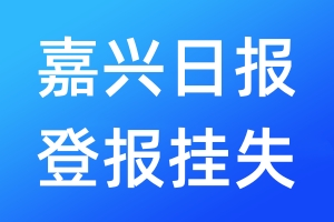 嘉興日報登報掛失_嘉興日報登報掛失電話