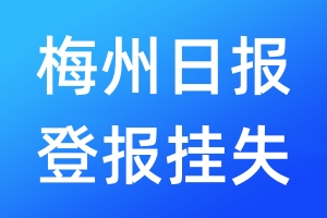 梅州日報(bào)登報(bào)掛失_梅州日報(bào)登報(bào)掛失電話