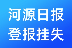 河源日報(bào)登報(bào)掛失_河源日報(bào)登報(bào)掛失電話