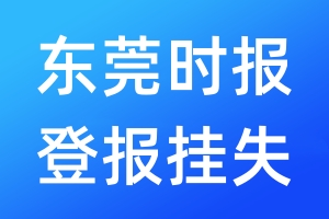 東莞時(shí)報(bào)登報(bào)掛失_東莞時(shí)報(bào)登報(bào)掛失電話