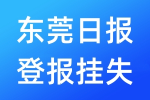 東莞日?qǐng)?bào)登報(bào)掛失_東莞日?qǐng)?bào)登報(bào)掛失電話