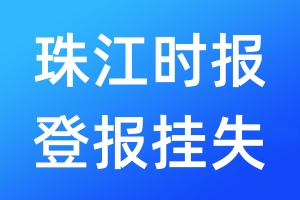 珠江時(shí)報(bào)登報(bào)掛失_珠江時(shí)報(bào)登報(bào)掛失電話