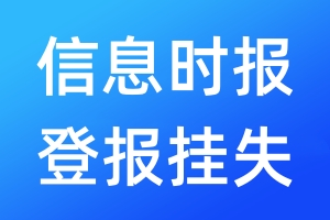 信息時(shí)報(bào)登報(bào)掛失_信息時(shí)報(bào)登報(bào)掛失電話