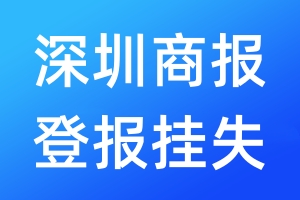 深圳商報登報掛失_深圳商報登報掛失電話