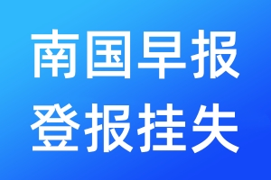 南國早報登報掛失_南國早報登報掛失電話