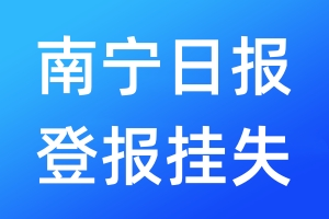 南寧日?qǐng)?bào)登報(bào)掛失_南寧日?qǐng)?bào)登報(bào)掛失電話