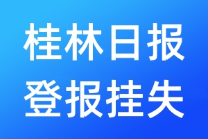 桂林日?qǐng)?bào)登報(bào)掛失_桂林日?qǐng)?bào)登報(bào)掛失電話