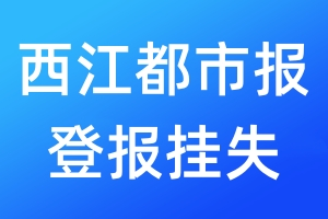 西江都市報(bào)登報(bào)掛失_西江都市報(bào)登報(bào)掛失電話