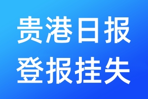 貴港日?qǐng)?bào)登報(bào)掛失_貴港日?qǐng)?bào)登報(bào)掛失電話