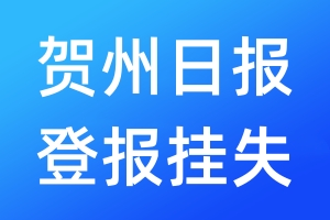 賀州日?qǐng)?bào)登報(bào)掛失_賀州日?qǐng)?bào)登報(bào)掛失電話