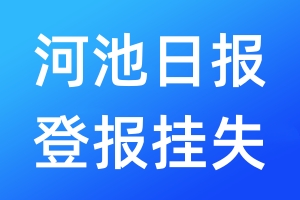 河池日?qǐng)?bào)登報(bào)掛失_河池日?qǐng)?bào)登報(bào)掛失電話(huà)