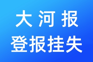 大河報(bào)登報(bào)掛失_大河報(bào)登報(bào)掛失電話