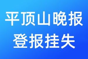 平頂山晚報登報掛失_平頂山晚報登報掛失電話