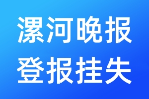 漯河晚報(bào)登報(bào)掛失_漯河晚報(bào)登報(bào)掛失電話