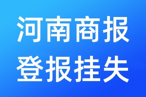 河南商報(bào)登報(bào)掛失_河南商報(bào)登報(bào)掛失電話