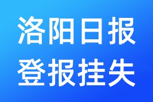 洛陽(yáng)日?qǐng)?bào)登報(bào)掛失_洛陽(yáng)日?qǐng)?bào)登報(bào)掛失電話