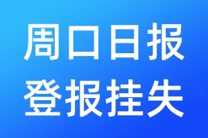 周口日?qǐng)?bào)登報(bào)掛失_周口日?qǐng)?bào)登報(bào)掛失電話