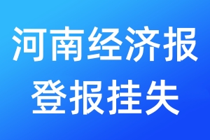 河南經(jīng)濟報登報掛失_河南經(jīng)濟報登報掛失電話