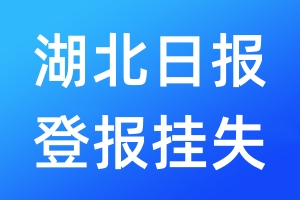 湖北日?qǐng)?bào)登報(bào)掛失_湖北日?qǐng)?bào)登報(bào)掛失電話(huà)