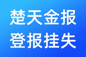 楚天金報(bào)登報(bào)掛失_楚天金報(bào)登報(bào)掛失電話(huà)