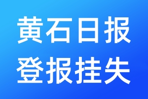 黃石日?qǐng)?bào)登報(bào)掛失_黃石日?qǐng)?bào)登報(bào)掛失電話(huà)