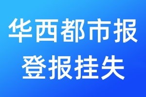 華西都市報登報掛失_華西都市報登報掛失電話