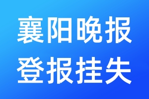 襄陽晚報(bào)登報(bào)掛失_襄陽晚報(bào)登報(bào)掛失電話