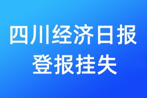 四川經(jīng)濟(jì)日報(bào)登報(bào)掛失_四川經(jīng)濟(jì)日報(bào)登報(bào)掛失電話