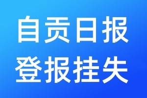 自貢日報(bào)登報(bào)掛失_自貢日報(bào)登報(bào)掛失電話