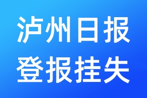 瀘州日報(bào)登報(bào)掛失_瀘州日報(bào)登報(bào)掛失電話