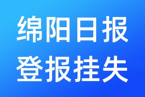 綿陽日報登報掛失_綿陽日報登報掛失電話