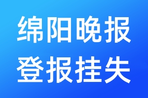 綿陽晚報登報掛失_綿陽晚報登報掛失電話