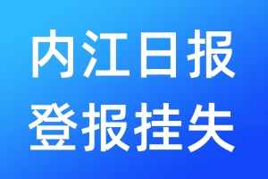 內(nèi)江日報登報掛失_內(nèi)江日報登報掛失電話