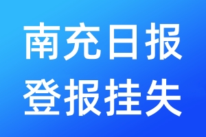 南充日報登報掛失_南充日報登報掛失電話