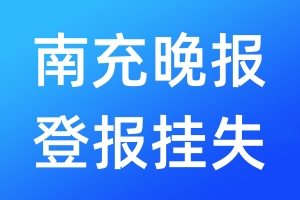 南充晚報(bào)登報(bào)掛失_南充晚報(bào)登報(bào)掛失電話