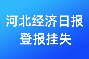 河北經(jīng)濟(jì)日?qǐng)?bào)登報(bào)掛失_河北經(jīng)濟(jì)日?qǐng)?bào)登報(bào)掛失電話