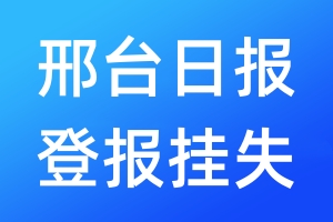 邢臺(tái)日?qǐng)?bào)登報(bào)掛失_邢臺(tái)日?qǐng)?bào)登報(bào)掛失電話