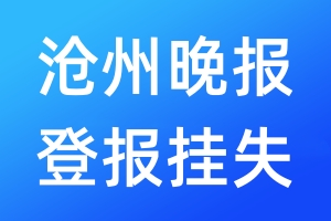 滄州晚報登報掛失_滄州晚報登報掛失電話