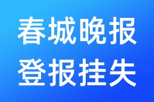 春城晚報(bào)登報(bào)掛失_春城晚報(bào)登報(bào)掛失電話