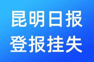 昆明日?qǐng)?bào)登報(bào)掛失_昆明日?qǐng)?bào)登報(bào)掛失電話