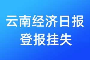 云南經(jīng)濟(jì)日?qǐng)?bào)登報(bào)掛失_云南經(jīng)濟(jì)日?qǐng)?bào)登報(bào)掛失電話